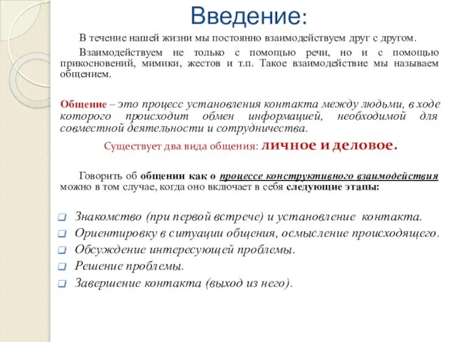 Введение: В течение нашей жизни мы постоянно взаимодействуем друг с другом.