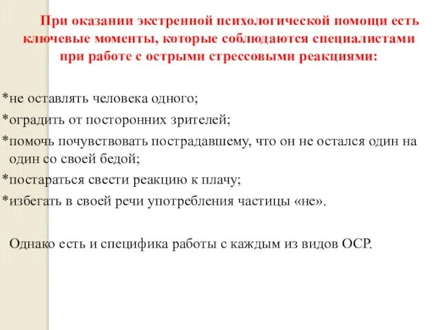 При оказании экстренной психологической помощи есть ключевые моменты, которые соблюдаются специалистами