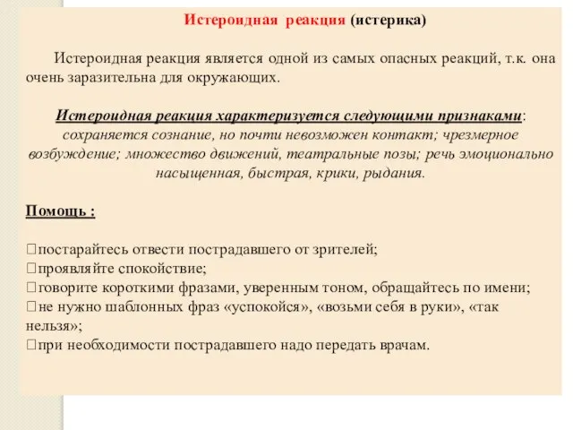 Истероидная реакция (истерика) Истероидная реакция является одной из самых опасных реакций,