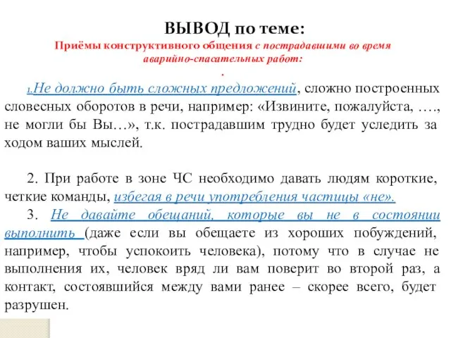 ВЫВОД по теме: Приёмы конструктивного общения с пострадавшими во время аварийно-спасательных