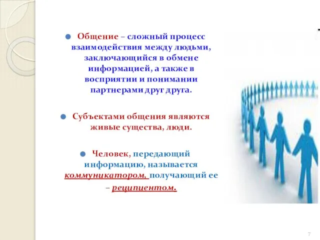 Общение – сложный процесс взаимодействия между людьми, заключающийся в обмене информацией,