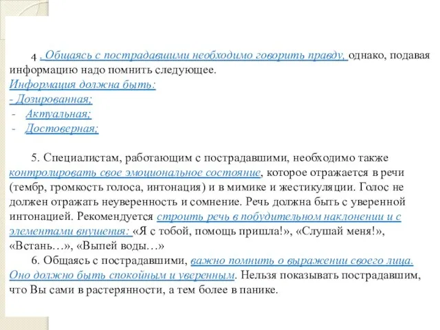 4 . Общаясь с пострадавшими необходимо говорить правду, однако, подавая информацию