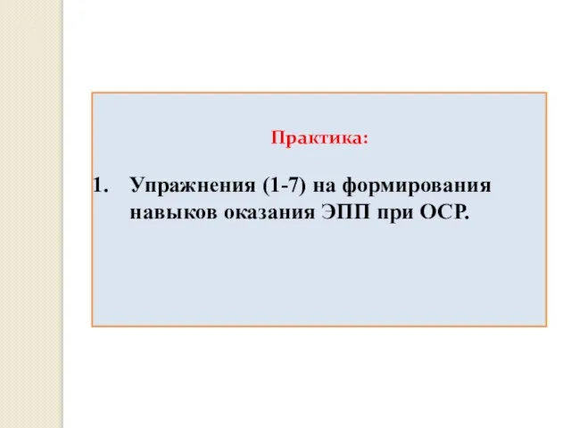 Практика: Упражнения (1-7) на формирования навыков оказания ЭПП при ОСР.