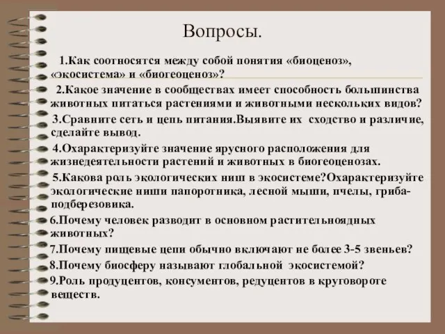 Вопросы. 1.Как соотносятся между собой понятия «биоценоз», «экосистема» и «биогеоценоз»? 2.Какое