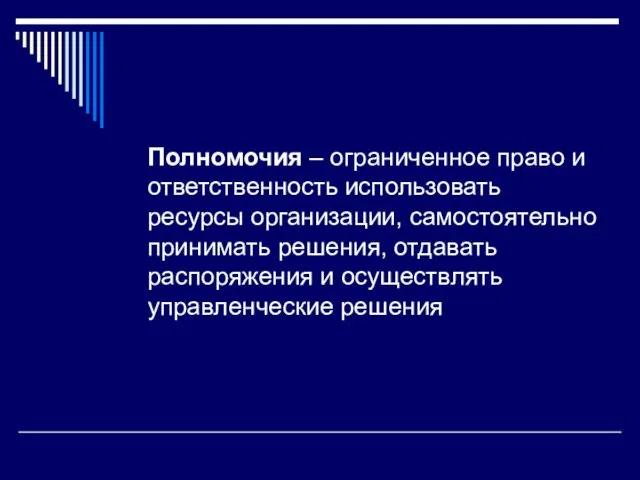 Полномочия – ограниченное право и ответственность использовать ресурсы организации, самостоятельно принимать