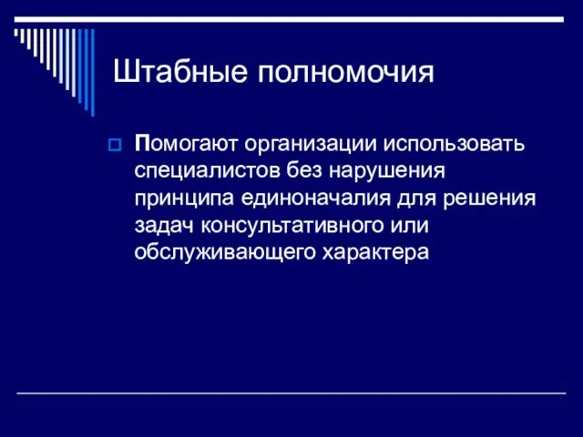 Штабные полномочия Помогают организации использовать специалистов без нарушения принципа единоначалия для