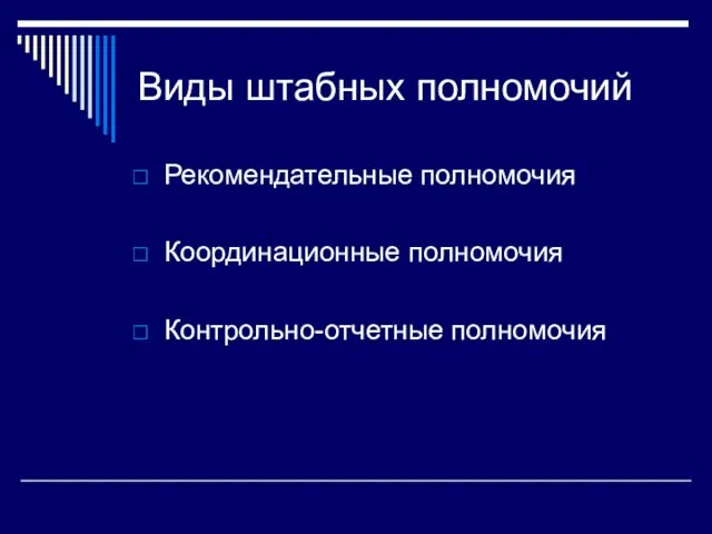 Виды штабных полномочий Рекомендательные полномочия Координационные полномочия Контрольно-отчетные полномочия