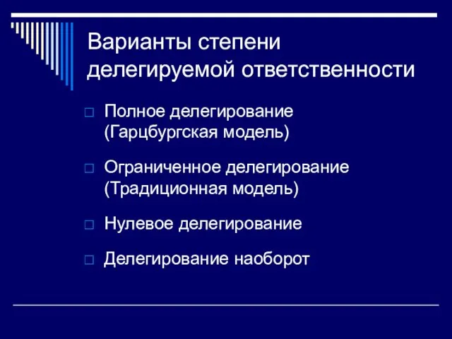 Варианты степени делегируемой ответственности Полное делегирование (Гарцбургская модель) Ограниченное делегирование (Традиционная модель) Нулевое делегирование Делегирование наоборот