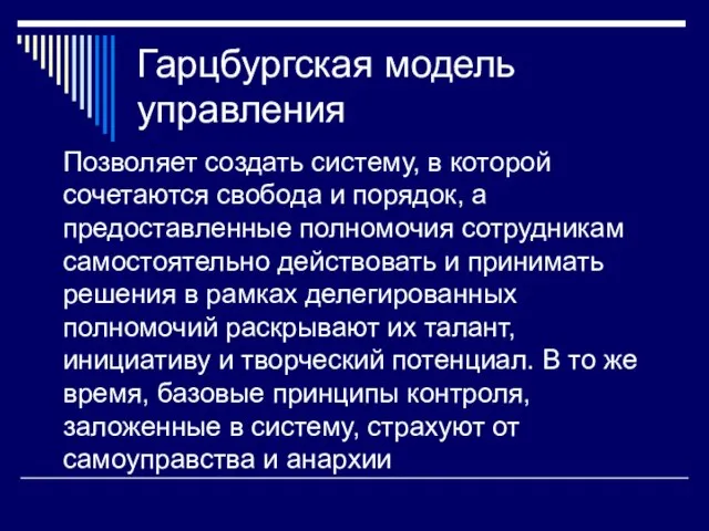 Гарцбургская модель управления Позволяет создать систему, в которой сочетаются свобода и