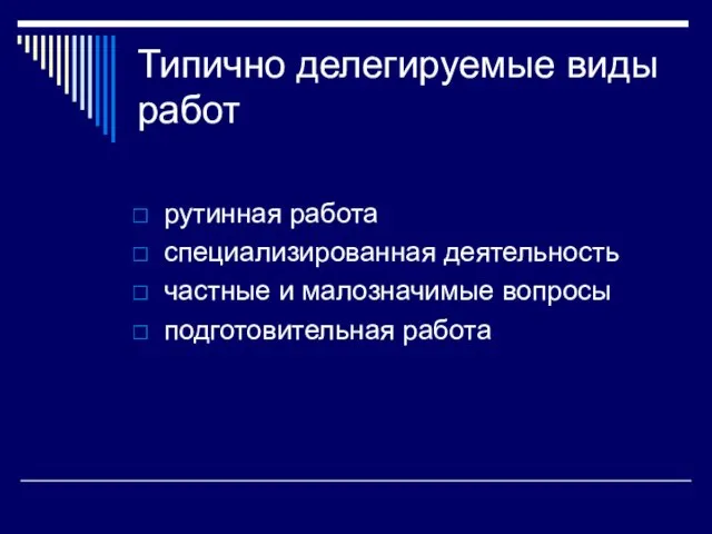 Типично делегируемые виды работ рутинная работа специализированная деятельность частные и малозначимые вопросы подготовительная работа