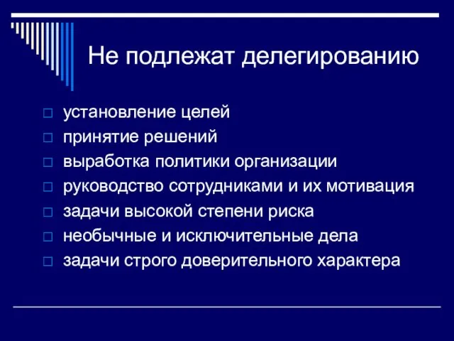 Не подлежат делегированию установление целей принятие решений выработка политики организации руководство