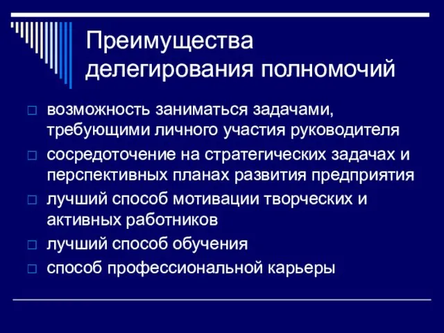 Преимущества делегирования полномочий возможность заниматься задачами, требующими личного участия руководителя сосредоточение