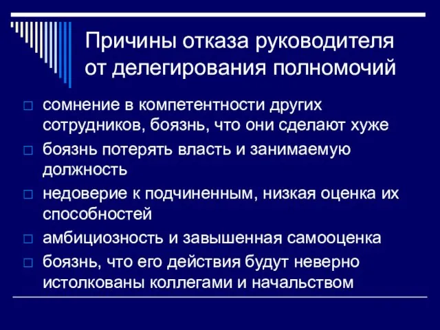 Причины отказа руководителя от делегирования полномочий сомнение в компетентности других сотрудников,