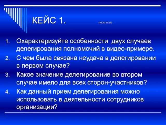 КЕЙС 1. (16:20-27:35) Охарактеризуйте особенности двух случаев делегирования полномочий в видео-примере.