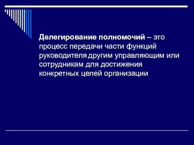 Делегирование полномочий – это процесс передачи части функций руководителя другим управляющим