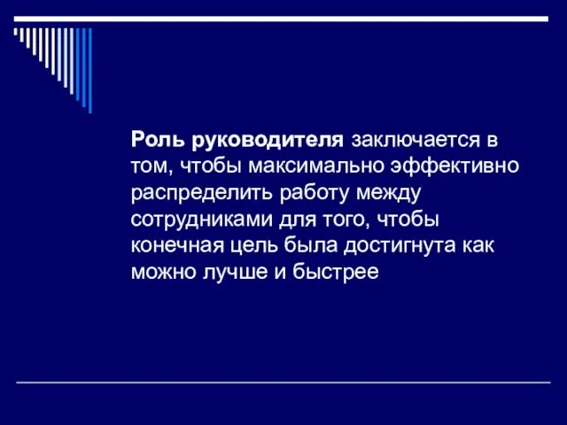 Роль руководителя заключается в том, чтобы максимально эффективно распределить работу между