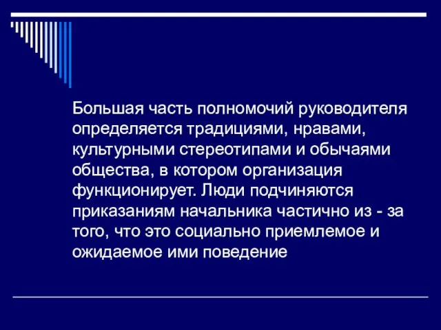 Большая часть полномочий руководителя определяется традициями, нравами, культурными стереотипами и обычаями