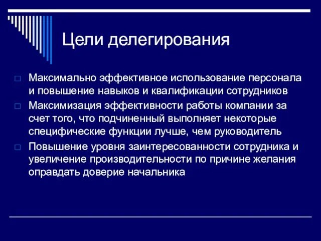 Цели делегирования Максимально эффективное использование персонала и повышение навыков и квалификации