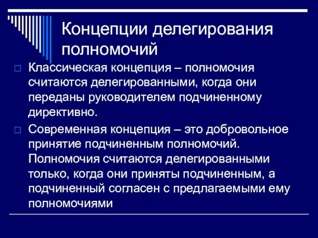 Концепции делегирования полномочий Классическая концепция – полномочия считаются делегированными, когда они