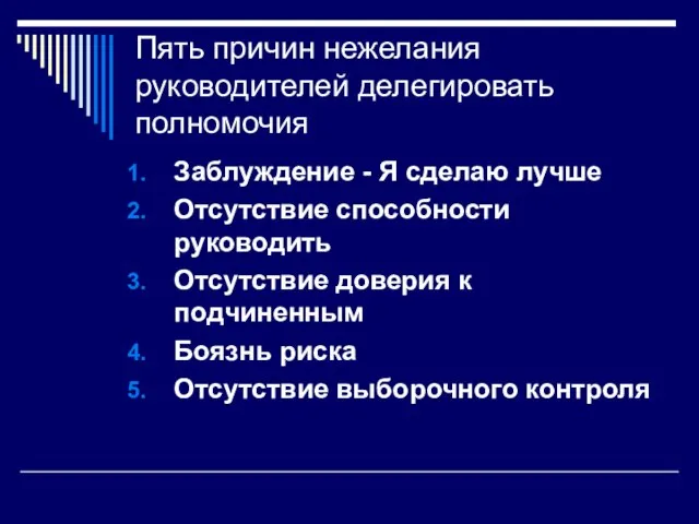 Пять причин нежелания руководителей делегировать полномочия Заблуждение - Я сделаю лучше