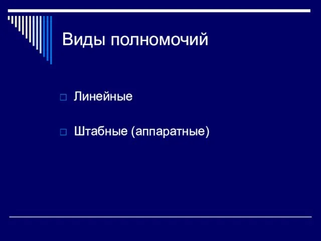 Виды полномочий Линейные Штабные (аппаратные)