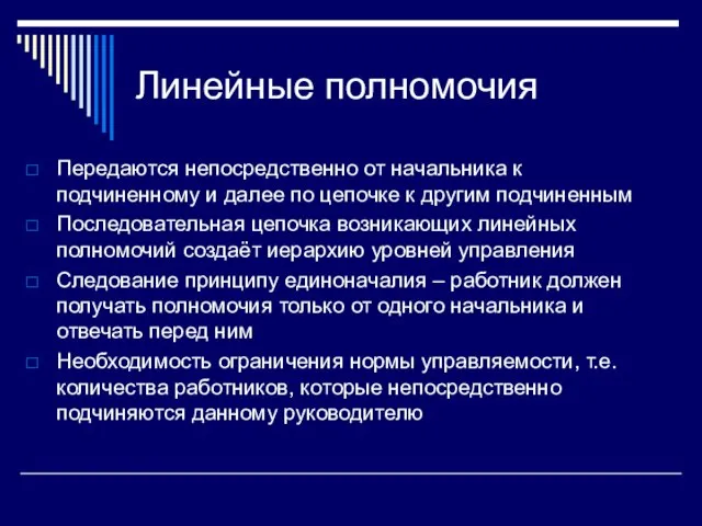 Линейные полномочия Передаются непосредственно от начальника к подчиненному и далее по