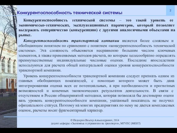 Конкурентоспособность технической системы Конкурентоспособность технической системы – это такой уровень ее