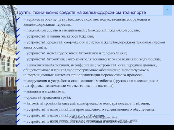 Группы технических средств на железнодорожном транспорте − верхнее строение пути, земляное