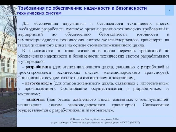 . Для обеспечения надежности и безопасности технических систем необходимо разработать комплекс