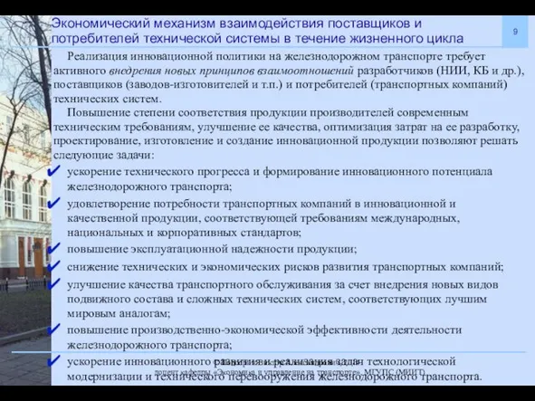 Экономический механизм взаимодействия поставщиков и потребителей технической системы в течение жизненного