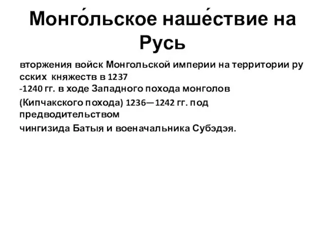 Монго́льское наше́ствие на Русь вторжения войск Монгольской империи на территории русских