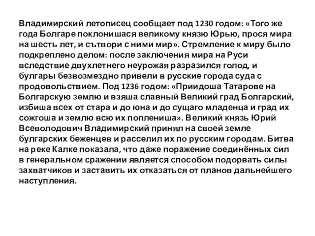 Владимирский летописец сообщает под 1230 годом: «Того же года Болгаре поклонишася