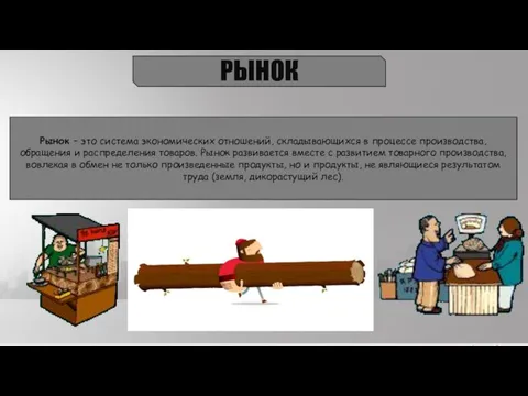 РЫНОК Рынок – это система экономических отношений, складывающихся в процессе производства,