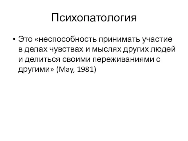 Психопатология Это «неспособность принимать участие в делах чувствах и мыслях других