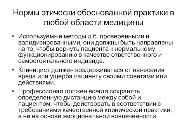 Нормы этически обоснованной практики в любой области медицины Используемые методы д.б.