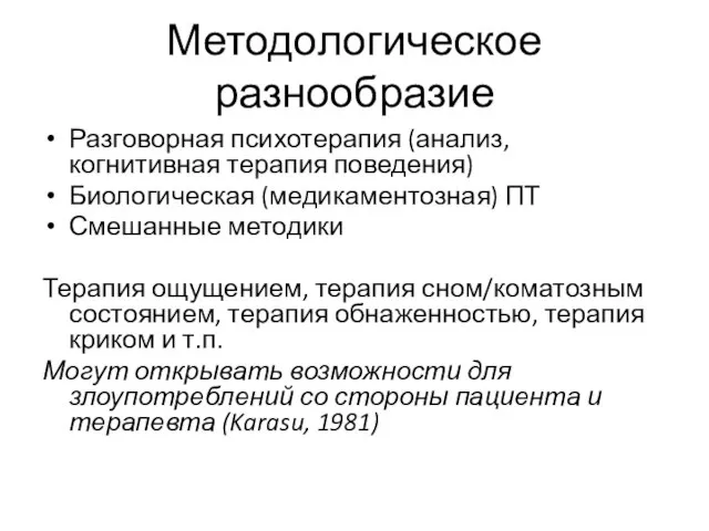 Методологическое разнообразие Разговорная психотерапия (анализ, когнитивная терапия поведения) Биологическая (медикаментозная) ПТ