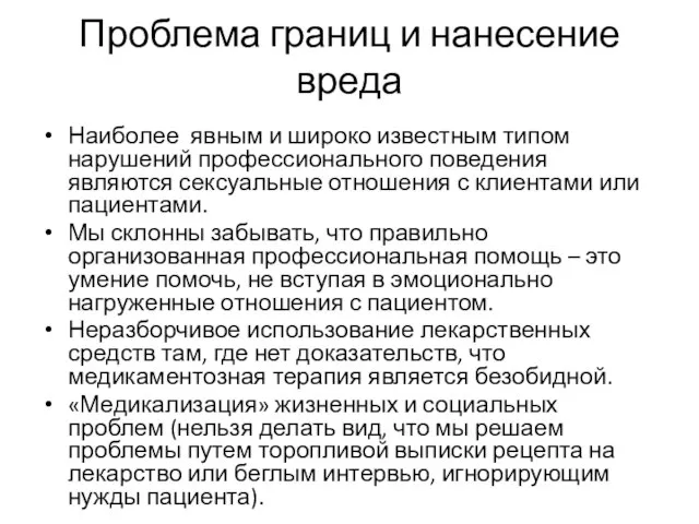 Проблема границ и нанесение вреда Наиболее явным и широко известным типом