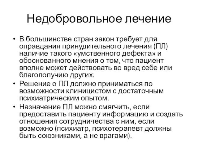 Недобровольное лечение В большинстве стран закон требует для оправдания принудительного лечения