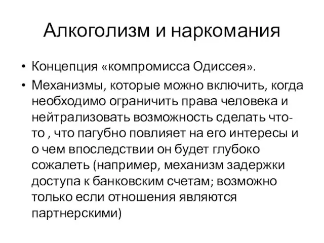 Алкоголизм и наркомания Концепция «компромисса Одиссея». Механизмы, которые можно включить, когда