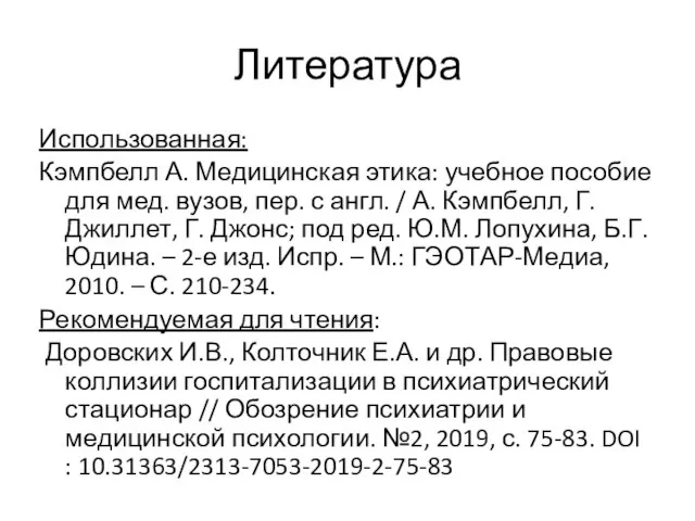 Литература Использованная: Кэмпбелл А. Медицинская этика: учебное пособие для мед. вузов,