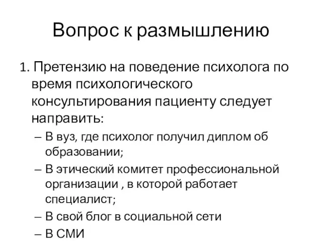 Вопрос к размышлению 1. Претензию на поведение психолога по время психологического