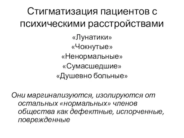 Стигматизация пациентов с психическими расстройствами «Лунатики» «Чокнутые» «Ненормальные» «Сумасшедшие» «Душевно больные»