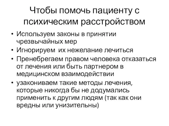 Чтобы помочь пациенту с психическим расстройством Используем законы в принятии чрезвычайных