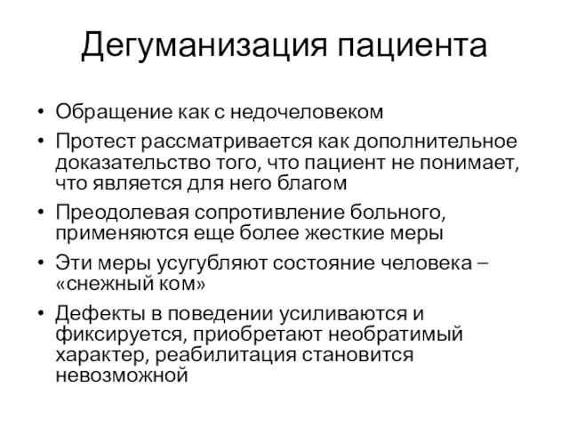 Дегуманизация пациента Обращение как с недочеловеком Протест рассматривается как дополнительное доказательство