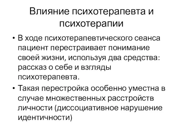 Влияние психотерапевта и психотерапии В ходе психотерапевтического сеанса пациент перестраивает понимание