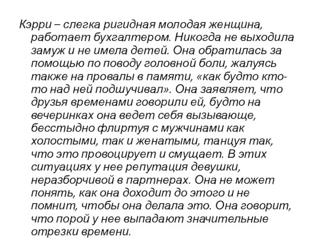 Кэрри – слегка ригидная молодая женщина, работает бухгалтером. Никогда не выходила