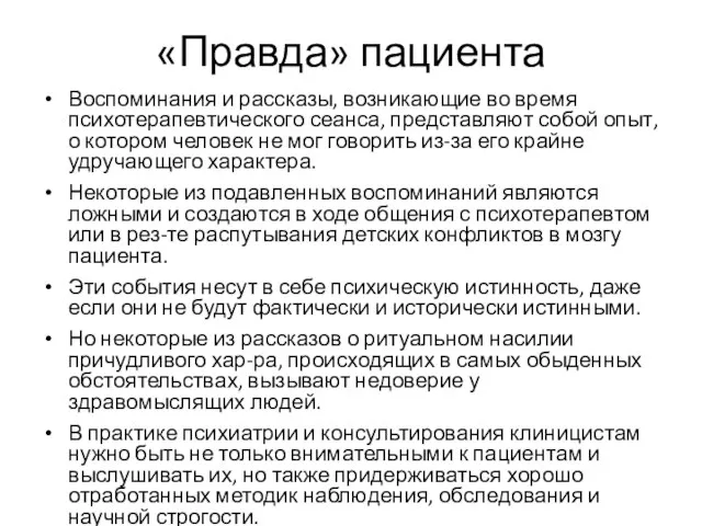 «Правда» пациента Воспоминания и рассказы, возникающие во время психотерапевтического сеанса, представляют