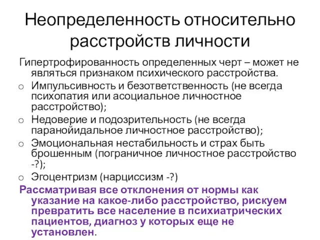 Неопределенность относительно расстройств личности Гипертрофированность определенных черт – может не являться