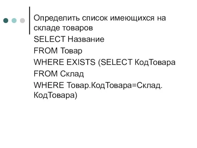 Определить список имеющихся на складе товаров SELECT Название FROM Товар WHERE