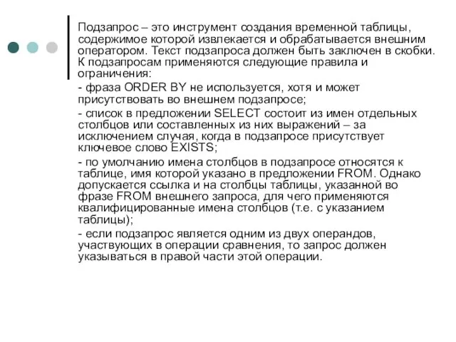 Подзапрос – это инструмент создания временной таблицы, содержимое которой извлекается и